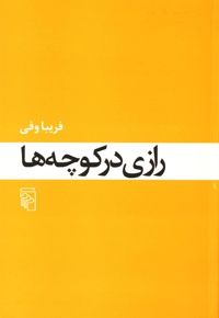 رازی در کوچه ها
